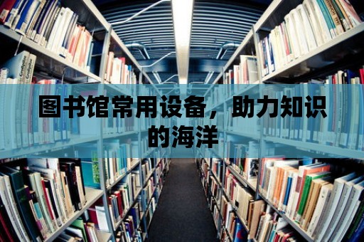 圖書館常用設備，助力知識的海洋