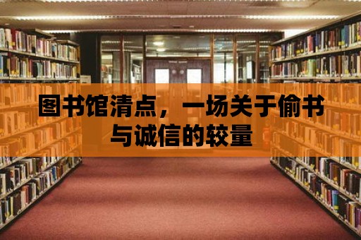 圖書館清點，一場關(guān)于偷書與誠信的較量