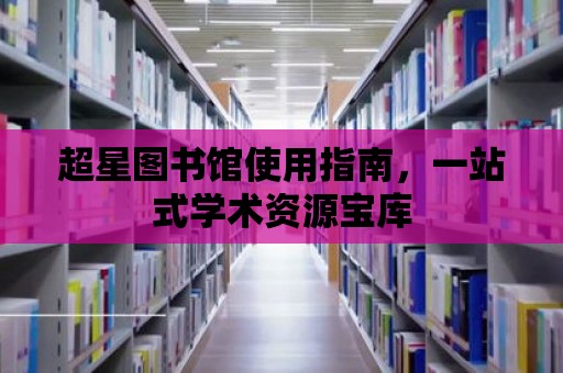 超星圖書館使用指南，一站式學術資源寶庫