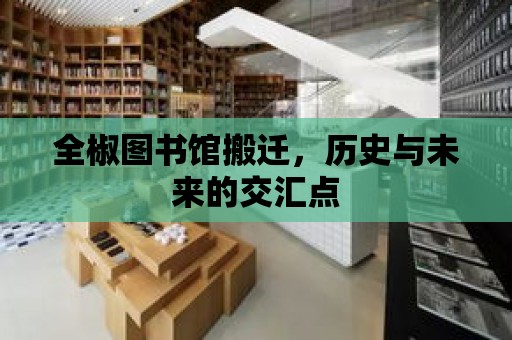 全椒圖書館搬遷，歷史與未來的交匯點