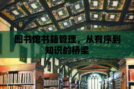 圖書館書籍管理，從有序到知識的橋梁