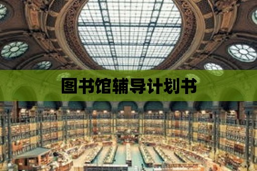 圖書館輔導計劃書