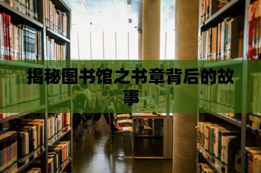 揭秘圖書館之書章背后的故事