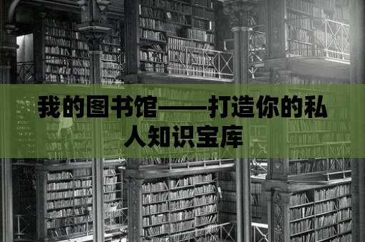 我的圖書館——打造你的私人知識寶庫