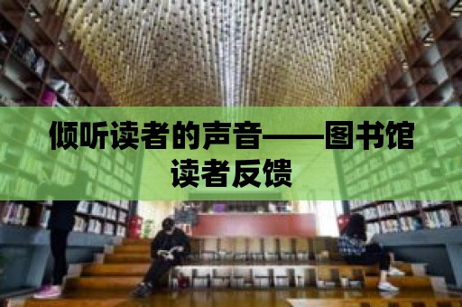 傾聽讀者的聲音——圖書館讀者反饋