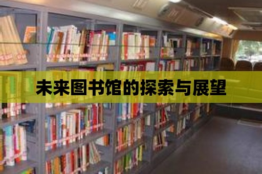 未來圖書館的探索與展望