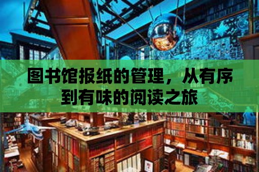 圖書館報紙的管理，從有序到有味的閱讀之旅