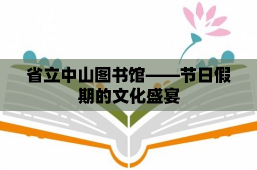 省立中山圖書館——節日假期的文化盛宴