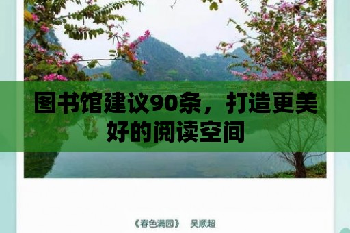 圖書館建議90條，打造更美好的閱讀空間