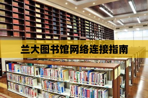 蘭大圖書館網絡連接指南