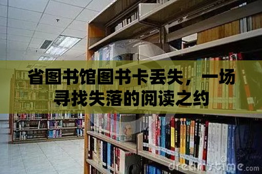 省圖書館圖書卡丟失，一場尋找失落的閱讀之約