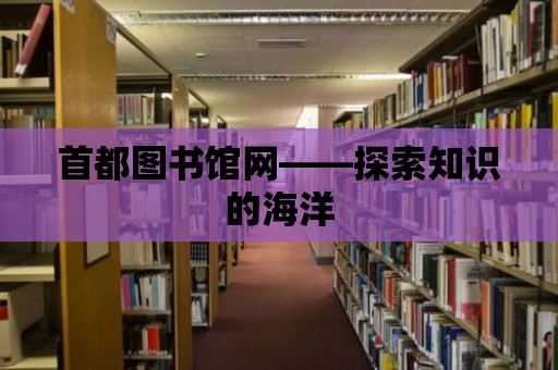 首都圖書館網——探索知識的海洋