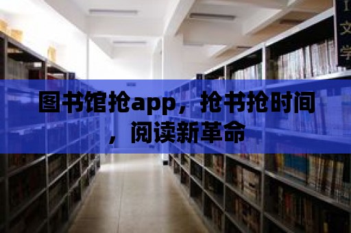 圖書館搶app，搶書搶時間，閱讀新革命