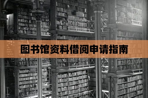 圖書館資料借閱申請指南