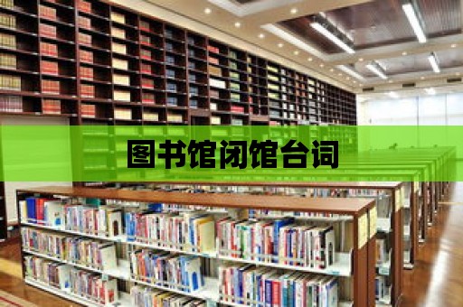 圖書館閉館臺詞