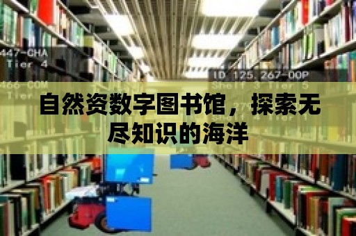 自然資數(shù)字圖書館，探索無盡知識的海洋