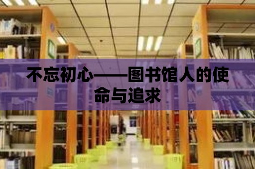 不忘初心——圖書館人的使命與追求