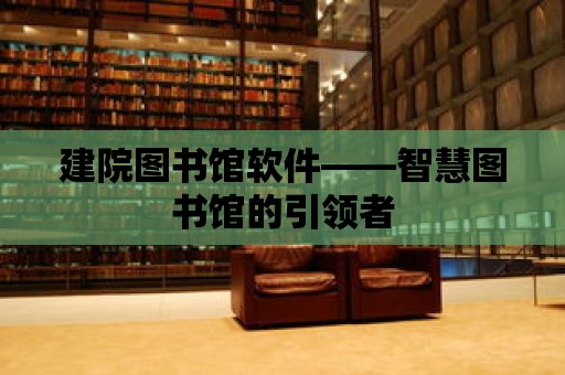 建院圖書(shū)館軟件——智慧圖書(shū)館的引領(lǐng)者