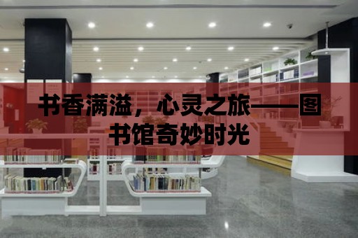 書香滿溢，心靈之旅——圖書館奇妙時光