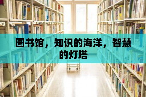 圖書館，知識的海洋，智慧的燈塔