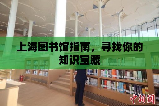 上海圖書館指南，尋找你的知識寶藏