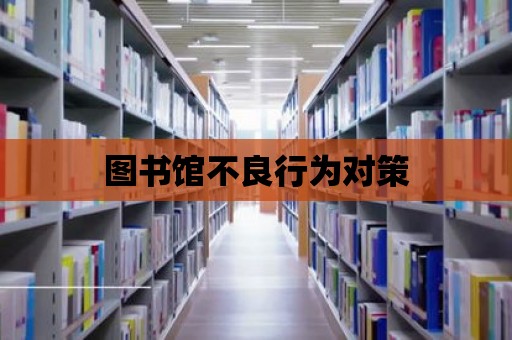 圖書館不良行為對策