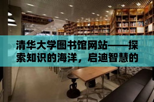 清華大學(xué)圖書館網(wǎng)站——探索知識的海洋，啟迪智慧的殿堂