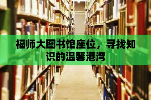 福師大圖書館座位，尋找知識的溫馨港灣