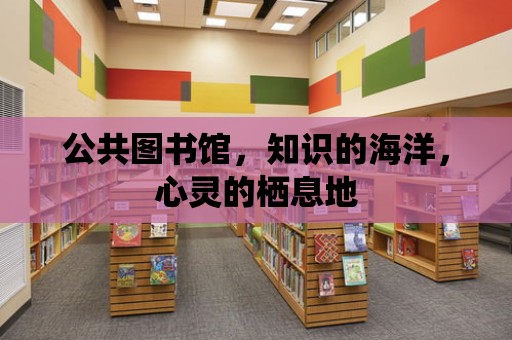 公共圖書館，知識的海洋，心靈的棲息地