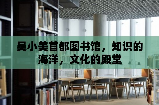 吳小美首都圖書館，知識的海洋，文化的殿堂