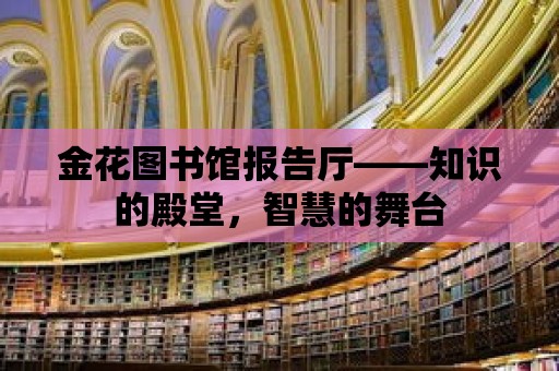 金花圖書館報告廳——知識的殿堂，智慧的舞臺