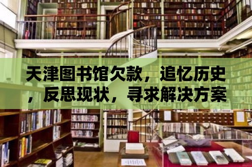 天津圖書館欠款，追憶歷史，反思現狀，尋求解決方案