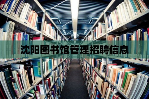 沈陽圖書館管理招聘信息