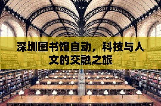 深圳圖書館自動(dòng)，科技與人文的交融之旅