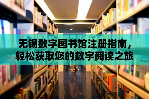 無錫數字圖書館注冊指南，輕松獲取您的數字閱讀之旅