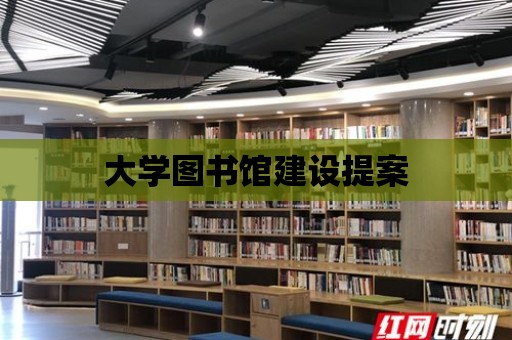 大學圖書館建設提案