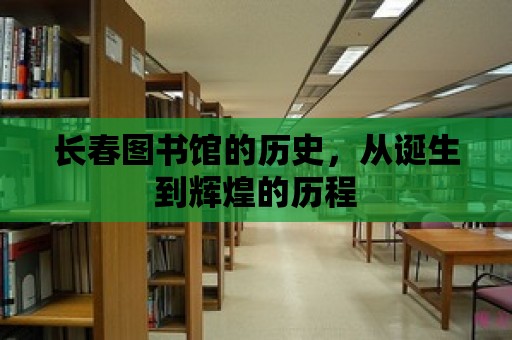 長春圖書館的歷史，從誕生到輝煌的歷程