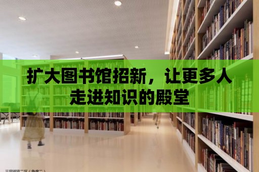 擴大圖書館招新，讓更多人走進知識的殿堂