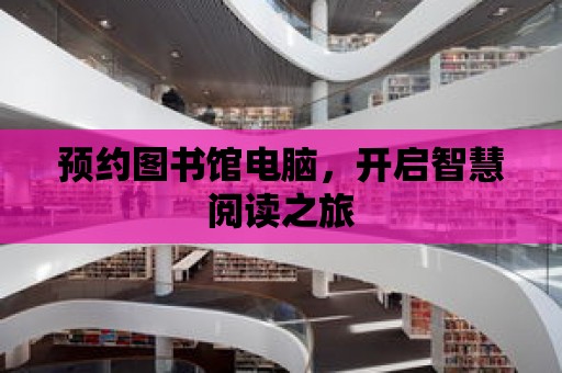 預約圖書館電腦，開啟智慧閱讀之旅