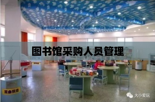 圖書館采購(gòu)人員管理