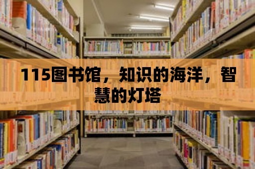 115圖書館，知識的海洋，智慧的燈塔