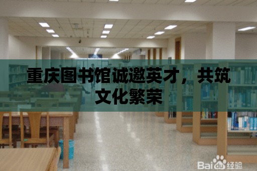 重慶圖書館誠邀英才，共筑文化繁榮