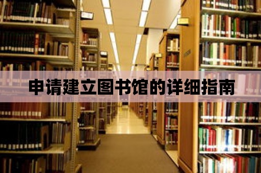 申請建立圖書館的詳細指南