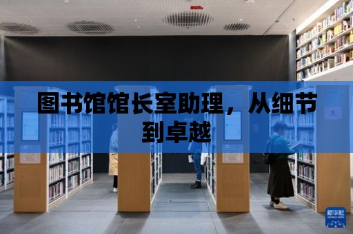 圖書館館長室助理，從細節到卓越