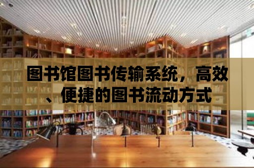 圖書館圖書傳輸系統，高效、便捷的圖書流動方式