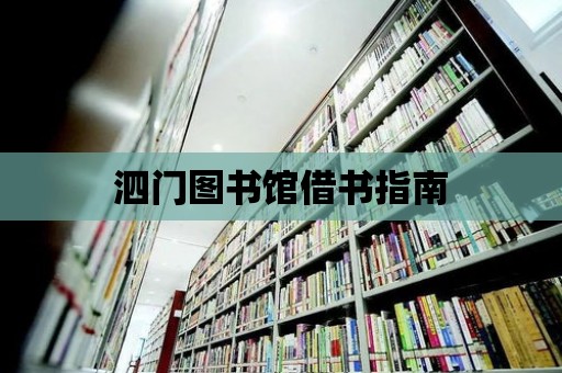 泗門圖書館借書指南