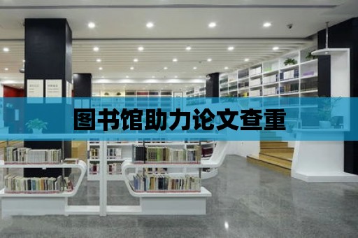 圖書館助力論文查重