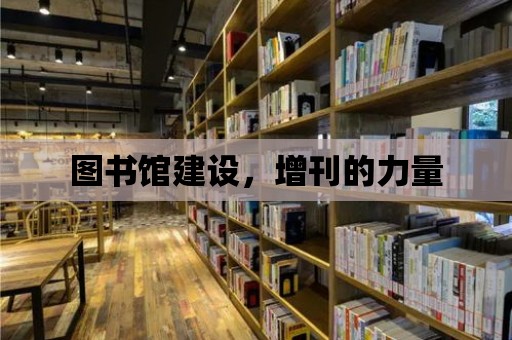 圖書館建設，增刊的力量