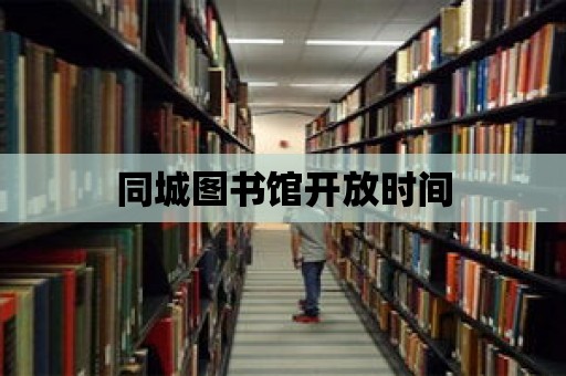 同城圖書館開放時間