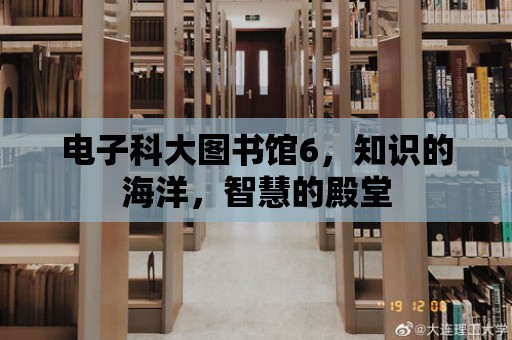 電子科大圖書館6，知識的海洋，智慧的殿堂